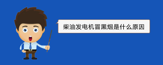 汾阳柴油发电机冒黑烟是什么原因